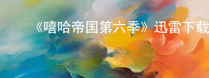 ﻿阿依的个人影视圈,﻿《嘻哈帝国第六季》迅雷下载/在线观看-都市情感-美剧天堂